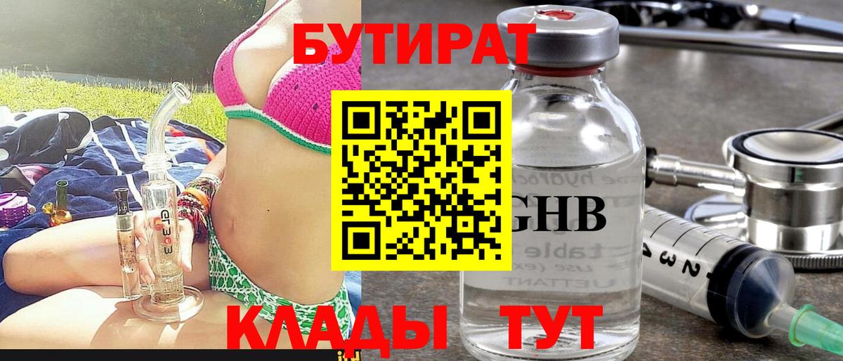 БУТИРАТ Butirat Иркутск